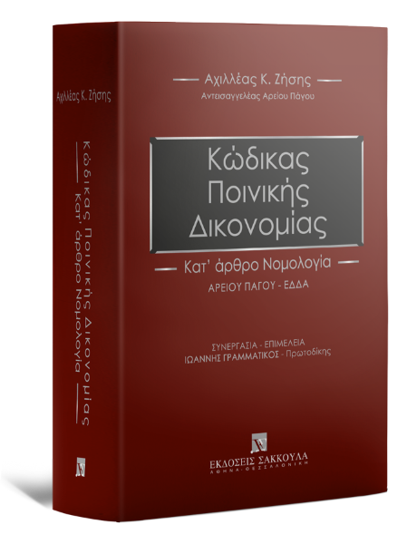 Α. Ζήσης, Κώδικας Ποινικής Δικονομίας - Κατ΄ άρθρο Νομολογία, 2022
