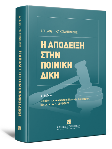 Α. Κωνσταντινίδης, Η απόδειξη στην ποινική δίκη, 2η έκδ., 2022