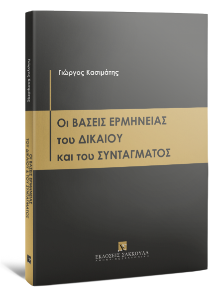 Γ. Κασιμάτης, Οι βάσεις ερμηνείας του δικαίου και του συντάγματος, 2022