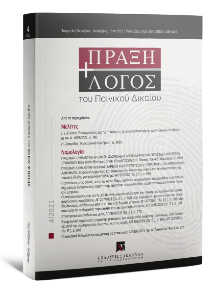 Πράξη και Λόγος του Ποινικού Δικαίου, 4 (2021)