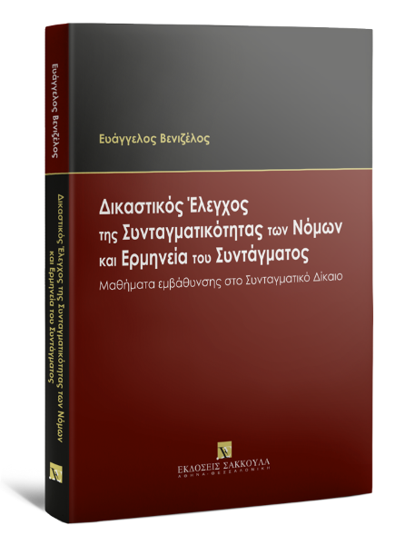 Ε. Βενιζέλος, Δικαστικός Έλεγχος της Συνταγματικότητας των Νόμων και Ερμηνεία του Συντάγματος, 2022