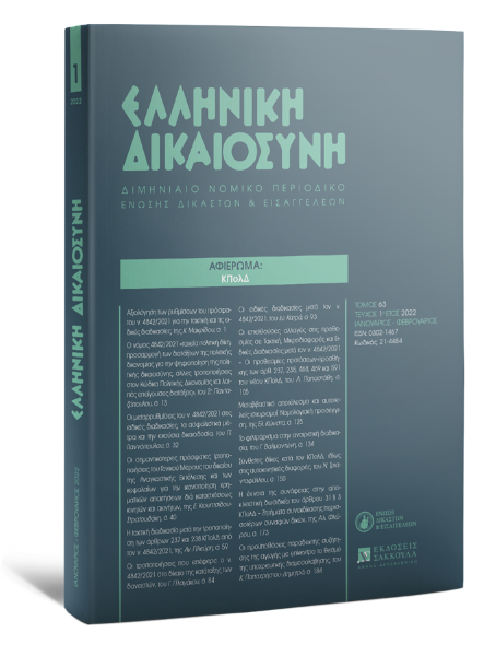 Ελληνική Δικαιοσύνη, 1 (2022)