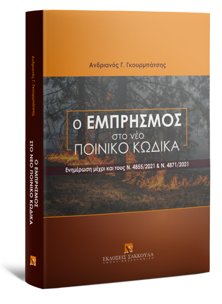 Α. Γκουρμπάτσης, Ο εμπρησμός στο νέο Ποινικό Κώδικα, 2022