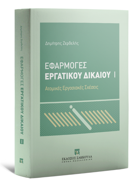 Δ. Ζερδελής, Εφαρμογές Εργατικού Δικαίου, τόμ. 1, 2022