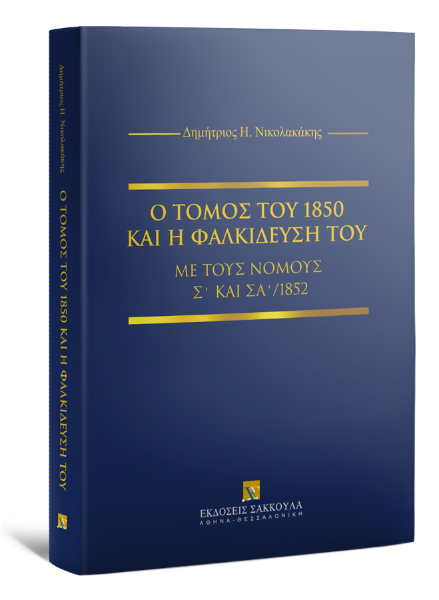 Δ. Νικολακάκης, Ο τόμος του 1850 και η φαλκίδευσή του με τους νόμους Σ' και ΣΑ΄/1852, 2022