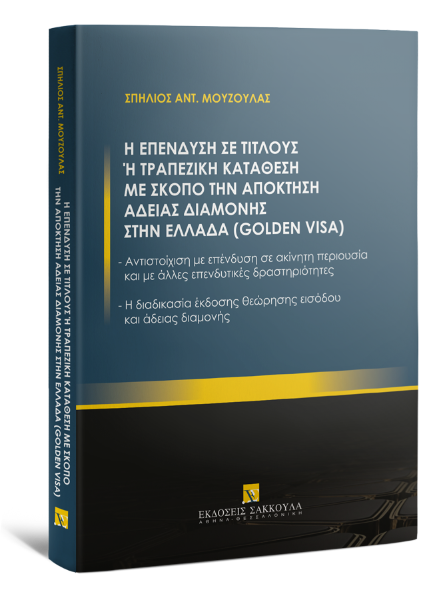 Σ. Μούζουλας, Η επένδυση σε τίτλους ή τραπεζική κατάθεση με σκοπό την απόκτηση άδειας διαμονής στην Ελλάδα (Golden Visa), 2022