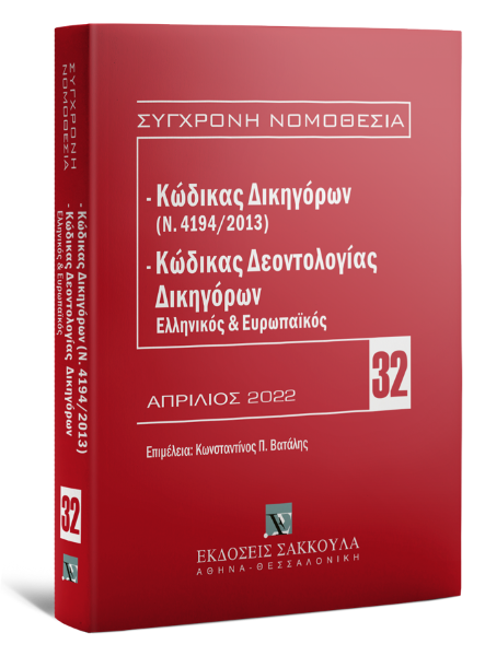 Κώδικας Δικηγόρων (Ν. 4194/2013) & Κώδικας Δεοντολογίας Δικηγόρων (Ελληνικός και Ευρωπαϊκός), 4η έκδ., 2022