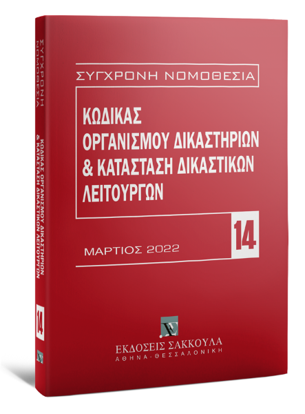 Κώδικας Οργανισμού Δικαστηρίων & Κατάσταση Δικαστικών Λειτουργών, 4η έκδ., 2022
