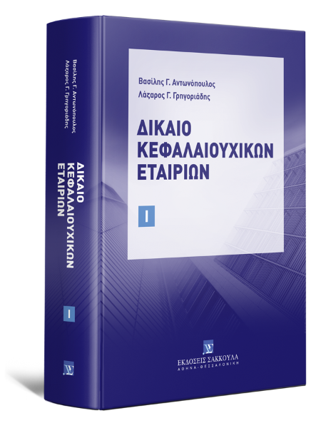 Β. Αντωνόπουλος/Λ. Γρηγοριάδης, Δίκαιο Κεφαλαιουχικών Εταιριών, τόμ. 1, 2022