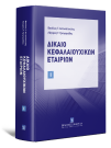 Β. Αντωνόπουλος/Λ. Γρηγοριάδης, Δίκαιο Κεφαλαιουχικών Εταιριών, τόμ. 1, 2022