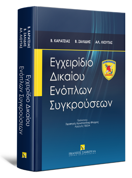 Β. Καρατζιάς/Β. Ζαλίδης/Α. Λιούτας, Εγχειρίδιο Δικαίου Ενόπλων Συγκρούσεων, 2022