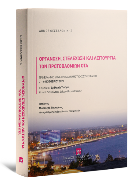 Δήμος Θεσσαλονίκης/Γ. Σταυρόπουλος/Λ. Χριστόπουλος..., Οργάνωση, Στελέχωση και λειτουργία των πρωτοβάθμιων ΟΤΑ, 2022