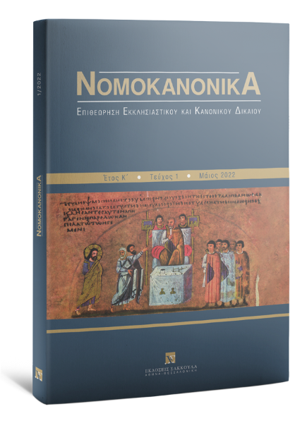 Νομοκανονικά, 1 (2022)