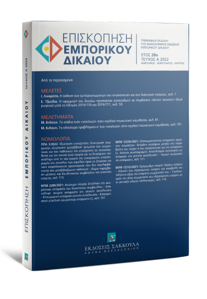 Επισκόπηση Εμπορικού Δικαίου, Α (2022)