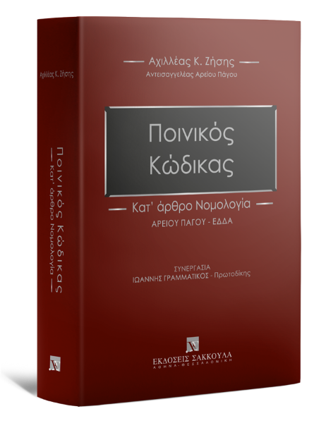 Α. Ζήσης, Ποινικός Κώδικας - Κατ΄ άρθρο Νομολογία, 2022