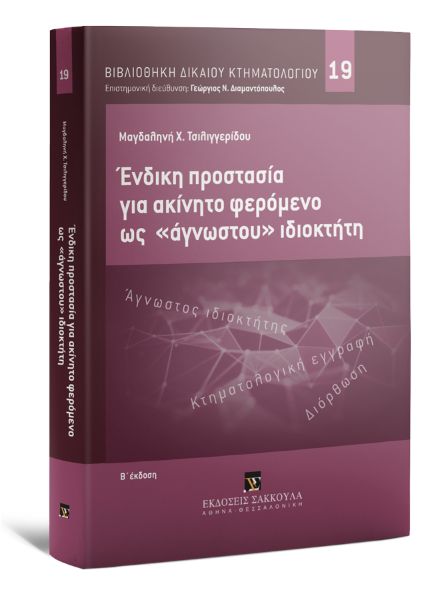 Μ. Τσιλιγγερίδου, Ένδικη προστασία για ακίνητο φερόμενο ως
