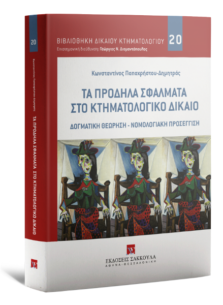Κ. Παπαχρήστου-Δημητράς, Τα πρόδηλα σφάλματα στο κτηματολογικό δίκαιο, 2022