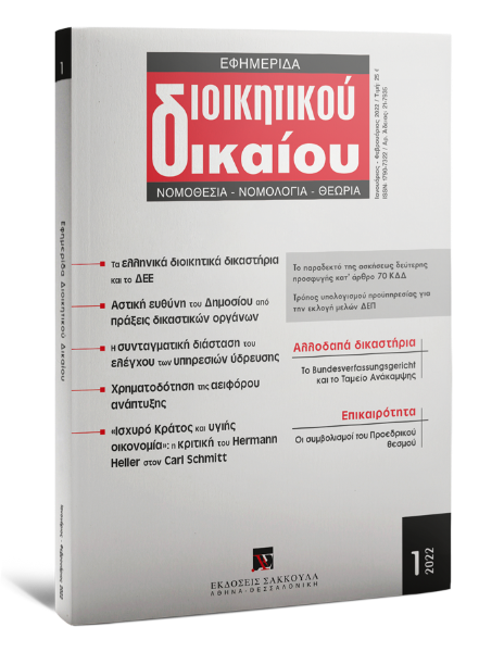 Εφημερίδα Διοικητικού Δικαίου, 1 (2022)