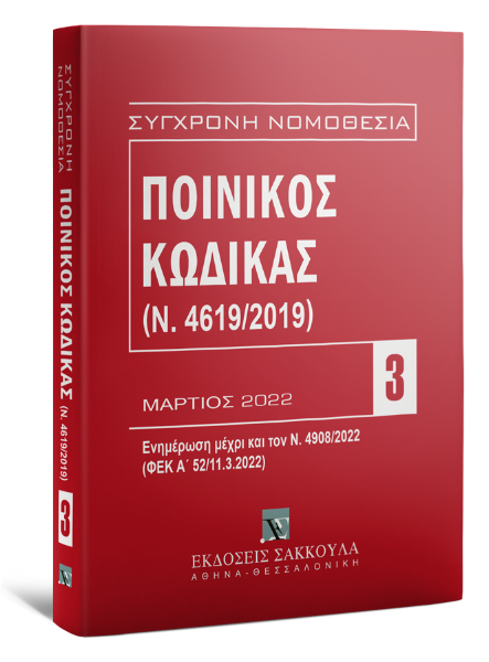 Ποινικός Κώδικας (Ν. 4619/2019) - Ενημέρωση μέχρι και τον Ν. 4908/2022 (ΦΕΚ Α΄ 52/11.3.2022), 13η έκδ., 2022