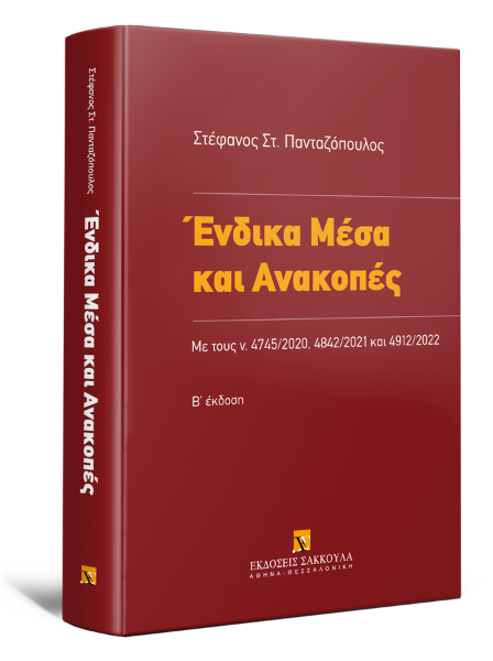 Σ.-Σ. Πανταζόπουλος, Ένδικα Μέσα και Ανακοπές, 2η έκδ., 2022