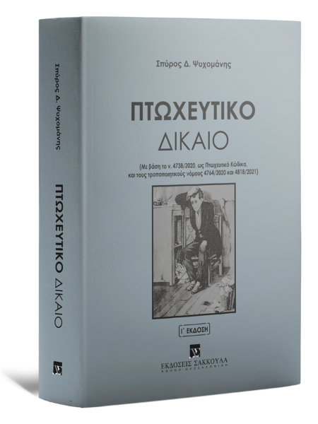 Σ. Ψυχομάνης, Πτωχευτικό Δίκαιο, 10η έκδ., 2022