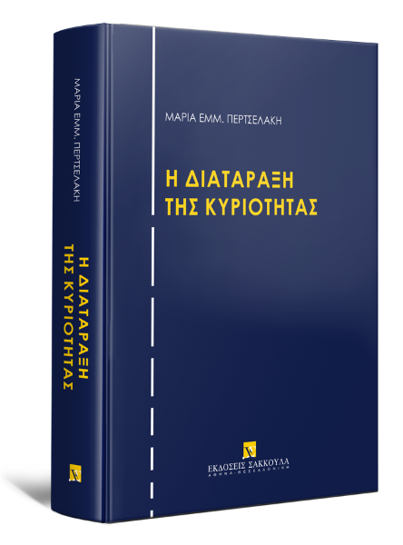 Μ. Περτσελάκη, H διατάραξη της κυριότητας, 2022