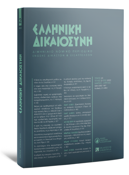 Ελληνική Δικαιοσύνη, 2 (2022)