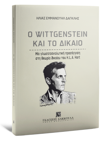 Η. Δαγκλής, O Wittgenstein και το δίκαιο, 2022