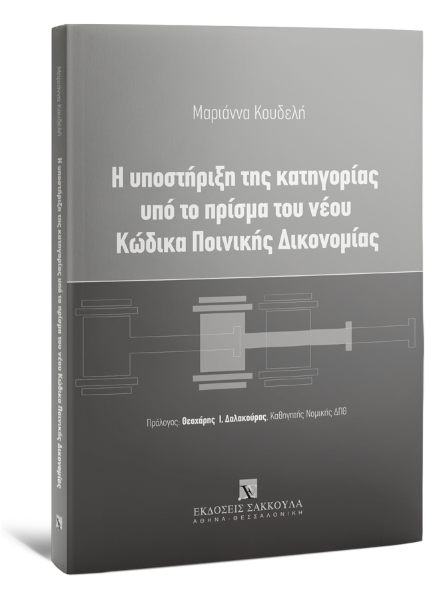 Μ. Κουδελή, Η υποστήριξη της κατηγορίας υπό το πρίσμα του νέου Κώδικα Ποινικής Δικονομίας, 2022
