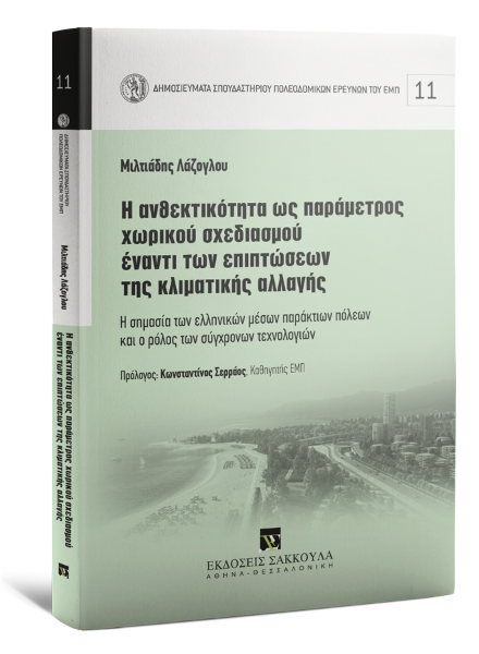 Μ. Λάζογλου, Η ανθεκτικότητα ως παράµετρος χωρικού σχεδιασµού έναντι των επιπτώσεων της κλιµατικής αλλαγής, 2022