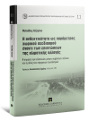 Μ. Λάζογλου, Η ανθεκτικότητα ως παράµετρος χωρικού σχεδιασµού έναντι των επιπτώσεων της κλιµατικής αλλαγής, 2022