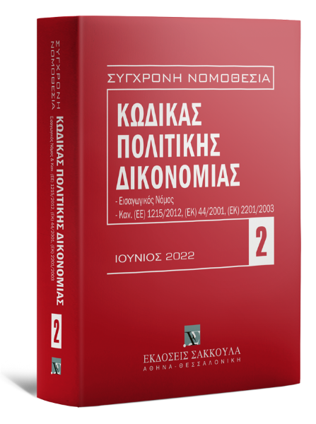 Κώδικας πολιτικής δικονομίας - Ιούνιος 2022, 14η έκδ., 2022