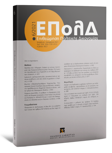 Επιθεώρηση Πολιτικής Δικονομίας, 6 (2021)