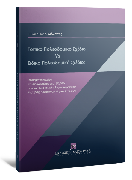 Ε. Μπακογιάννης/Σ. Αυγερινού-Κολώνια/Α. Τασοπούλου..., Τοπικό Πολεοδομικό Σχέδιο Vs Ειδικό Πολεοδομικό Σχέδιο;, 2022