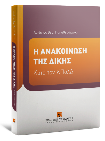 Α. Παπαθεοδώρου, Η ανακοίνωση της δίκης κατά τον ΚΠολΔ, 2022