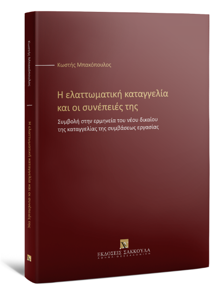 Κ. Μπακόπουλος, Η ελαττωματική καταγγελία και οι συνέπειές της, 2022