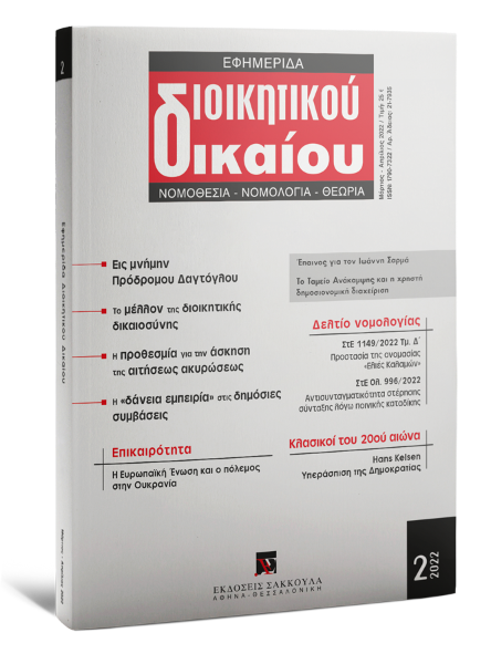 Εφημερίδα Διοικητικού Δικαίου, 2 (2022)