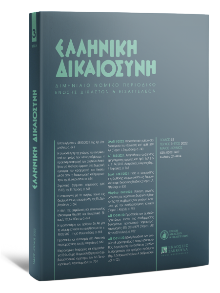 Ελληνική Δικαιοσύνη, 3 (2022)
