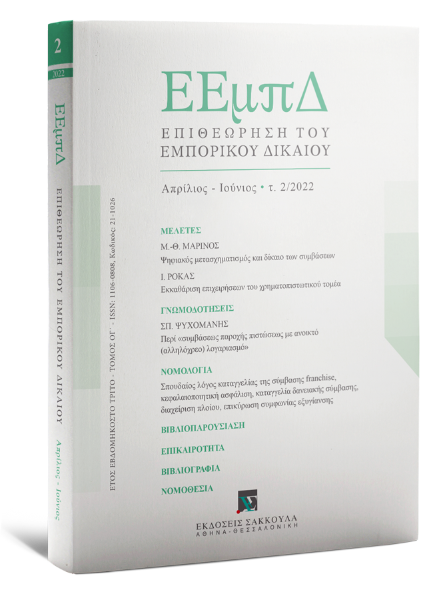 Επιθεώρηση του Εμπορικού Δικαίου, 2 (2022)