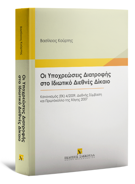 Β. Κούρτης, Οι Υποχρεώσεις Διατροφής στο Ιδιωτικό Διεθνές Δίκαιο, 2022