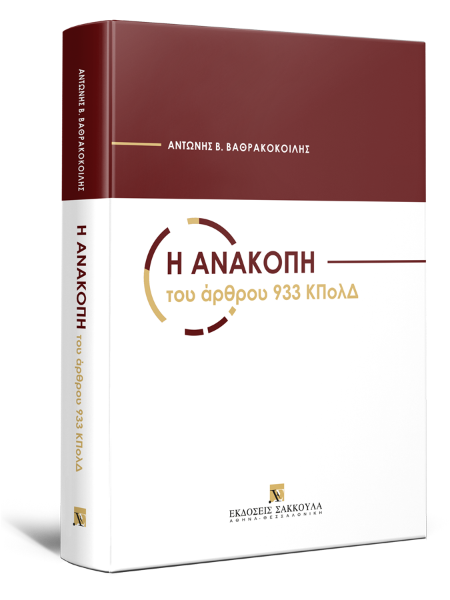Α. Βαθρακοκοίλης, Η ανακοπή του άρθρου 933 ΚΠολΔ, 2022