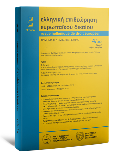 Ελληνική Επιθεώρηση Ευρωπαϊκού Δικαίου, 4 (2021)