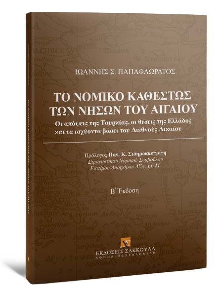 Ι. Παπαφλωράτος, Το νομικό καθεστώς των νήσων του Αιγαίου, 2η έκδ., 2022