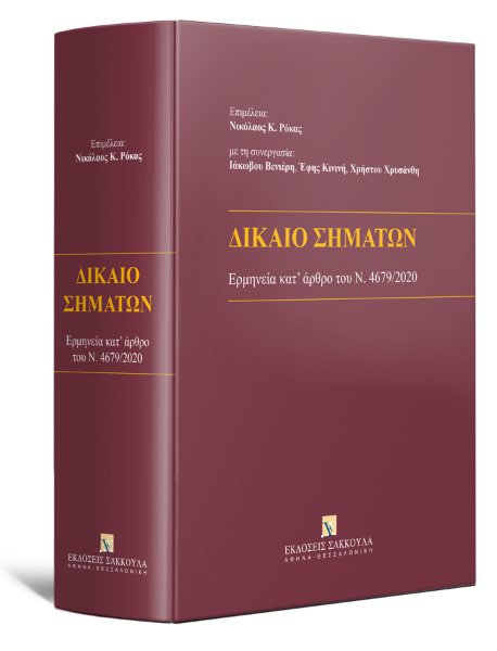 Ν. Ρόκας/Ι. Βενιέρης/Ε. Κινινή..., Δίκαιο Σημάτων - Ερμηνεία κατ’ άρθρο του Ν. 4679/2020, 2022