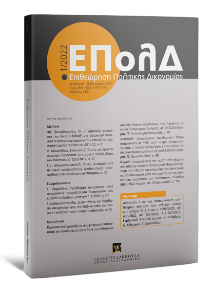 Επιθεώρηση Πολιτικής Δικονομίας, 1 (2022)