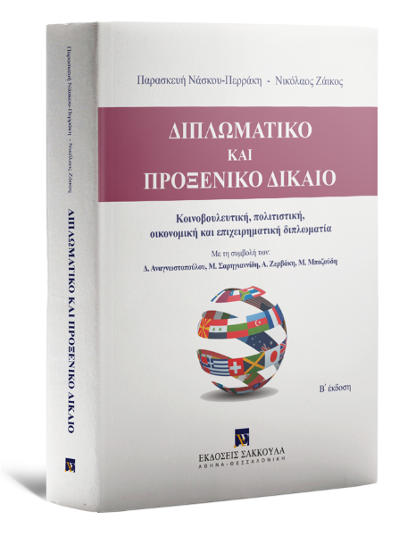 Π. Νάσκου-Περράκη/Ν. Ζάικος, Διπλωματικό και Προξενικό Δίκαιο, 2η έκδ., 2022