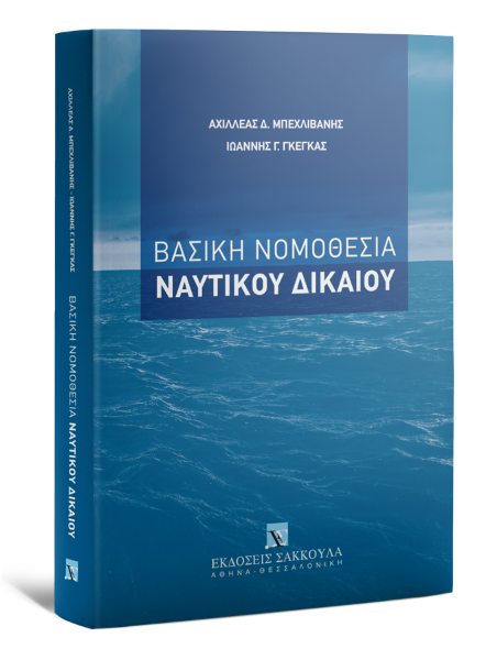Α. Μπεχλιβάνης/Ι. Γκέγκας, Βασική Νομοθεσία Ναυτικού Δικαίου, 2022
