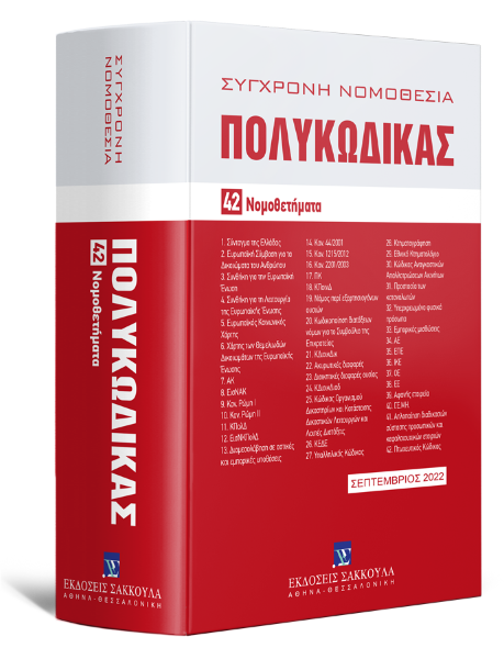 Πολυκώδικας, 11η έκδ., 2022