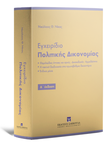 Ν. Νίκας, Εγχειρίδιο Πολιτικής Δικονομίας, 4η έκδ., 2022