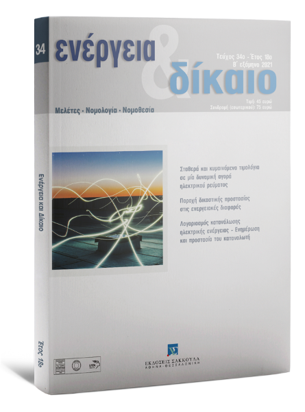 Ενέργεια & Δίκαιο, 34 (2021)